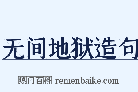 无间地狱造句是什么意思的图片